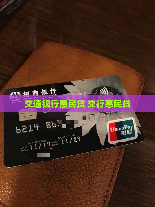 交行惠民贷