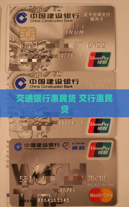 交行惠民贷