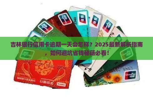 吉林银行信用卡逾期一天会怎样