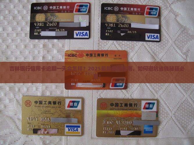 吉林银行信用卡逾期一天会怎样