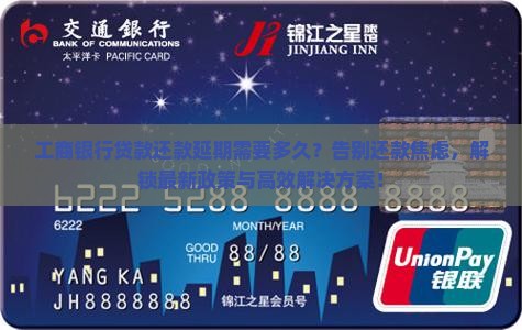 工商银行贷款还款延期需要多久