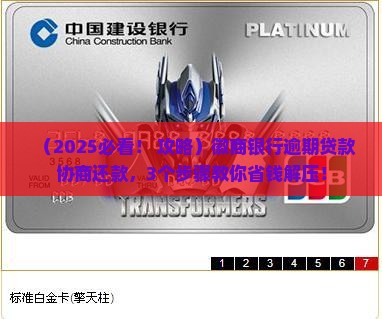 徽商银行逾期贷款如何申请协商还款