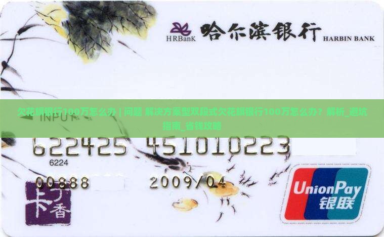 欠花旗银行100万怎么办处理方法