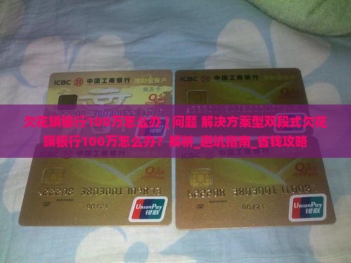 欠花旗银行100万怎么办处理方法