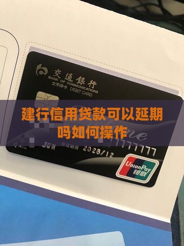建行信用贷款可以延期吗如何操作