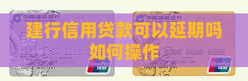 建行信用贷款可以延期吗如何操作