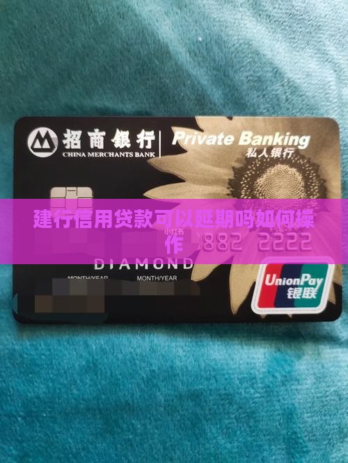 建行信用贷款可以延期吗如何操作