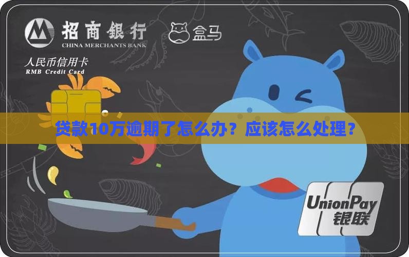 微信贷款10万逾期还款怎么办