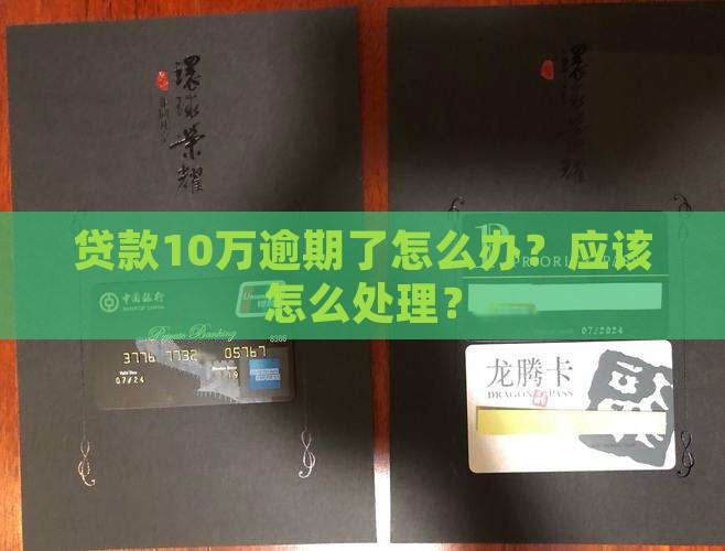 微信贷款10万逾期还款怎么办