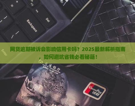 网贷逾期被诉影响信用卡吗