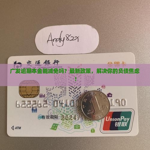 广发逾期本金能否减免