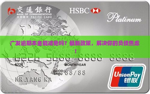 广发逾期本金能否减免