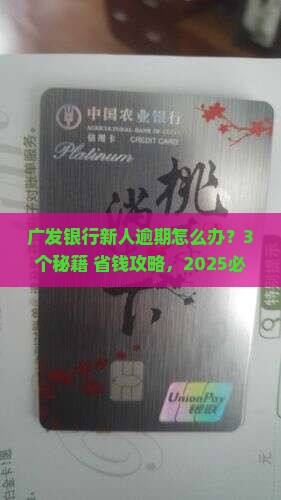 广发银行新人逾期怎么办理