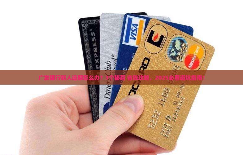 广发银行新人逾期怎么办理