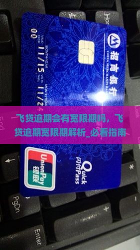 飞贷逾期会有宽限期吗