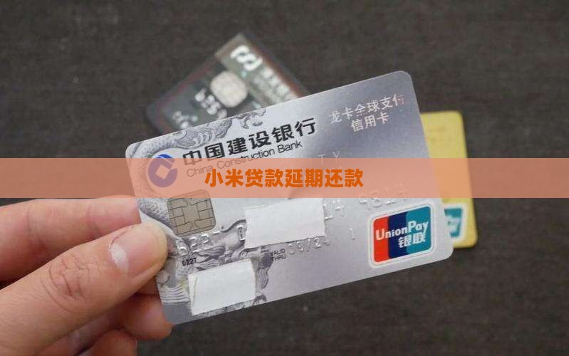 小米贷款延期还款