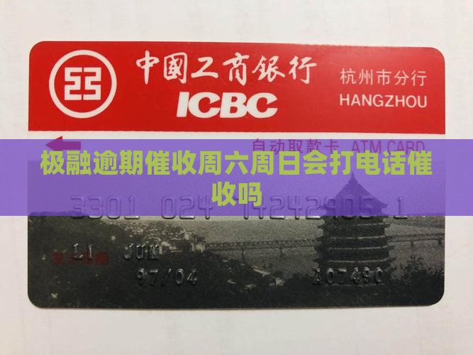 极融逾期催收周六周日催收吗