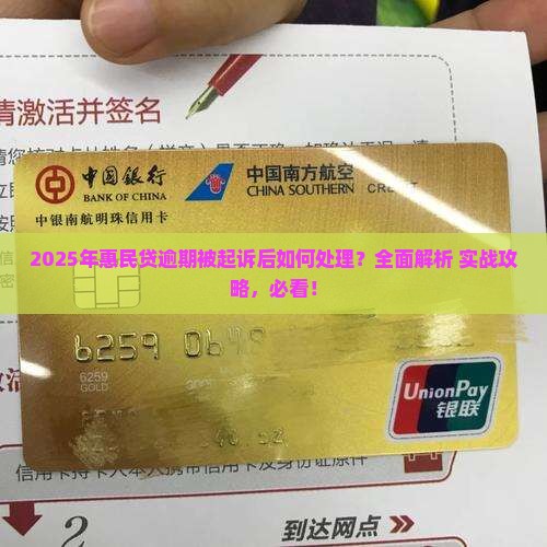 惠民贷逾期逾期起诉后怎么处理