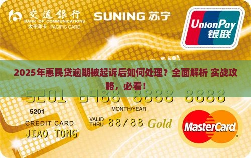 惠民贷逾期逾期起诉后怎么处理
