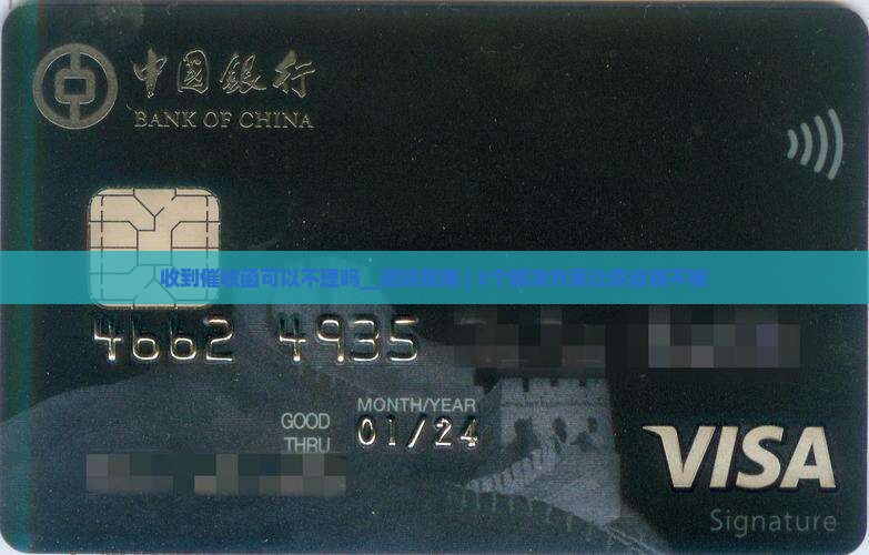 收到催收函可以不理吗