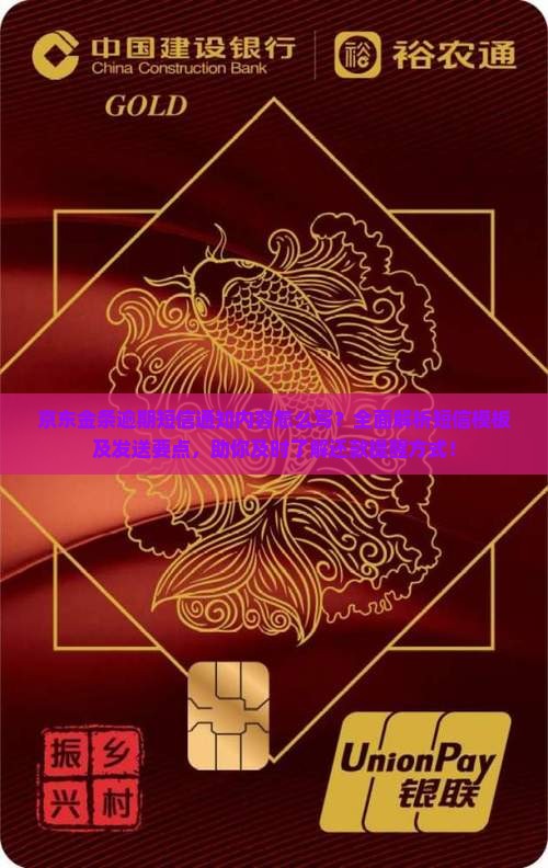 京东金条逾期短信通知内容怎么写