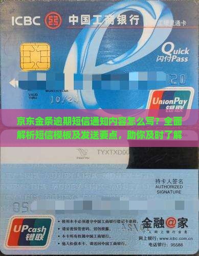 京东金条逾期短信通知内容怎么写