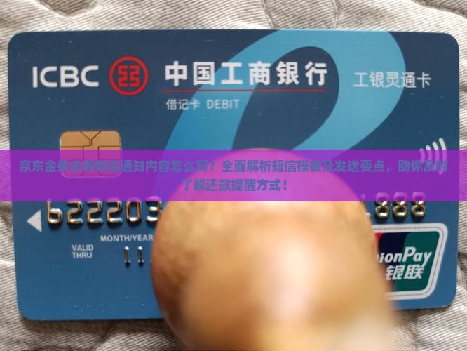 京东金条逾期短信通知内容怎么写