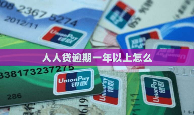 人人贷逾期有1年以上的吗怎么办理