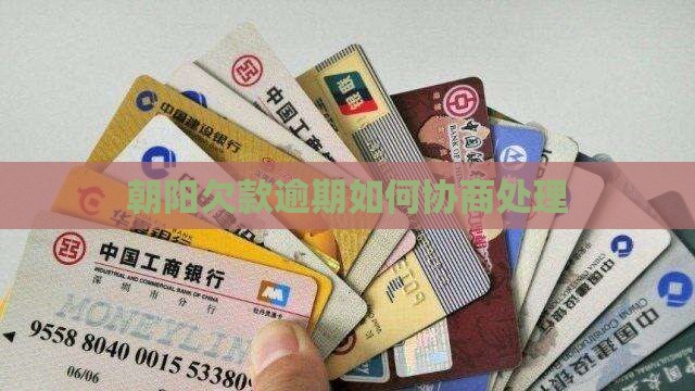 朝阳欠款逾期如何协商处理 朝阳欠款逾期如何协商处理