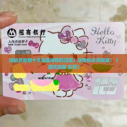 拍拍贷逾期十天会怎样影响个人征信