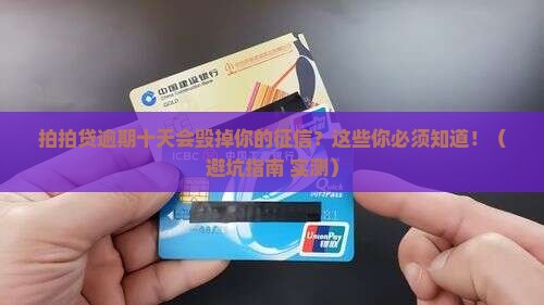 拍拍贷逾期十天会怎样影响个人征信