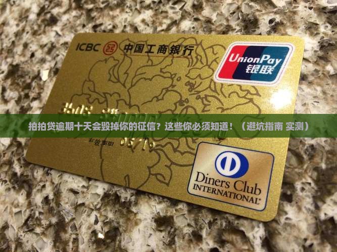 拍拍贷逾期十天会怎样影响个人征信