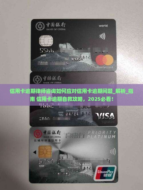 信用卡逾期律师咨询如何应对信用卡逾期问题
