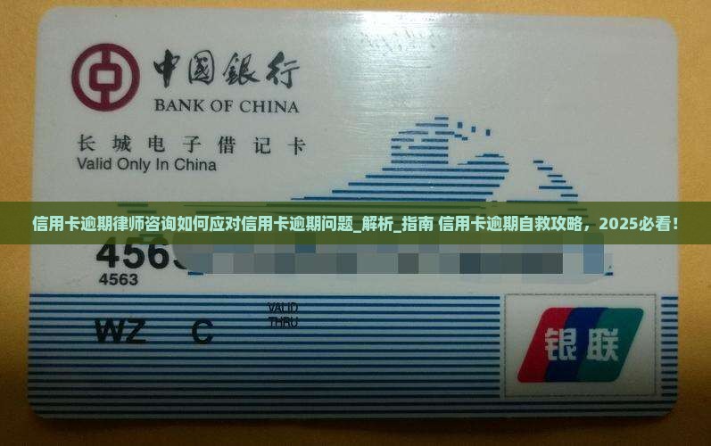 信用卡逾期律师咨询如何应对信用卡逾期问题
