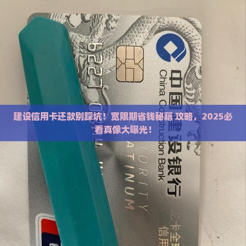 建设信用卡宽限期还款规定