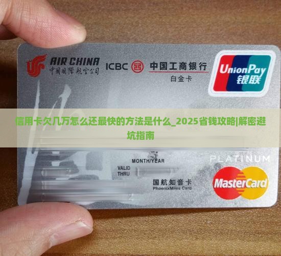 信用卡欠几万怎么还最快的方法是什么