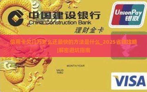 信用卡欠几万怎么还最快的方法是什么