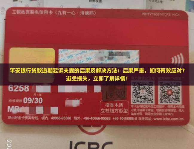 平安银行贷款逾期起诉夫妻的后果及解决方法