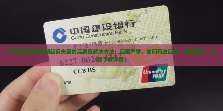 平安银行贷款逾期起诉夫妻的后果及解决方法