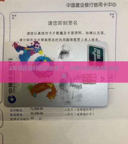 2年没还银行贷款逾期了