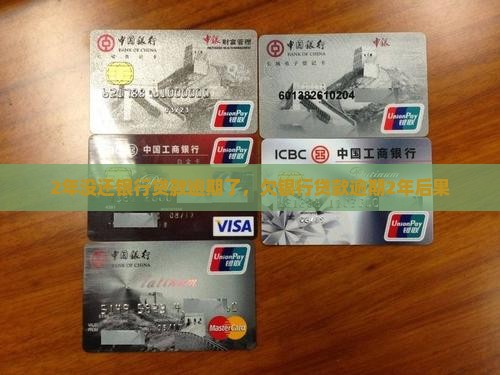 2年没还银行贷款逾期了