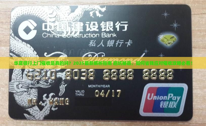 华夏银行上门催收是真的吗问题解决方案