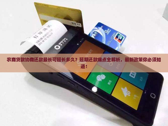 农商贷款协商还款最长可延长多久