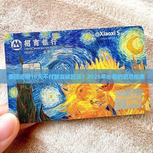 美团逾期10天未支付款项会被起诉吗