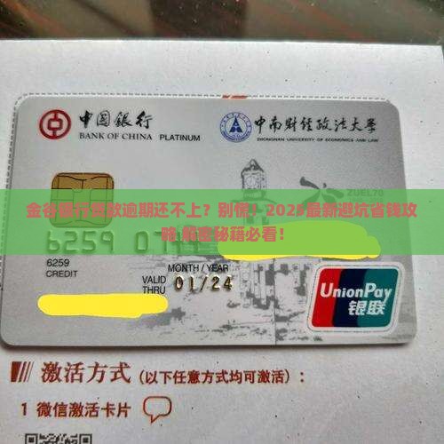 金谷银行贷款逾期还不上该怎么办