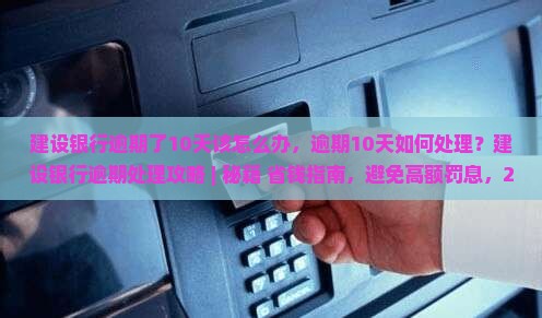 建设银行逾期了10天该怎么办