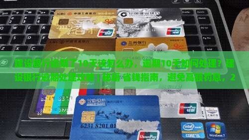 建设银行逾期了10天该怎么办