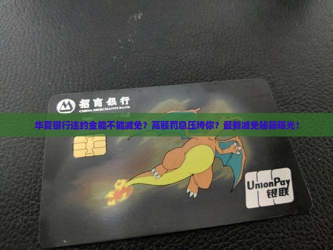 华夏银行违约金能不能减免