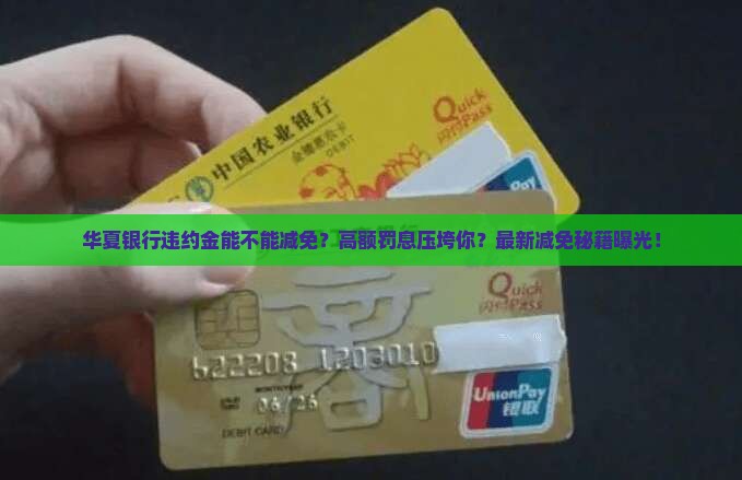 华夏银行违约金能不能减免