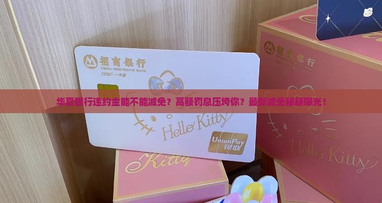 华夏银行违约金能不能减免